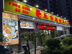 门头-肥仔顺德菜(龙悦居店)