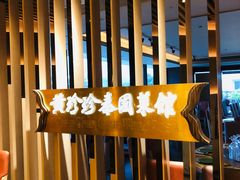 -黄珍珍泰国菜馆(庄士伦敦广场店)