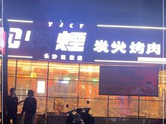 门面-又见炊烟炭火烤肉(五一新村店)