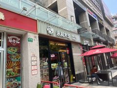 -永和大王(共和新路店)