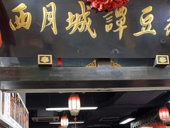 -西月城谭豆花(春熙路店)