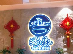 -汤W城市微度假(仓山店)