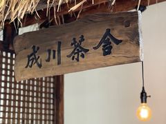-成川茶店·潮汕工夫浓茶(万象店)