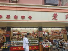 -老同盛(昌里路店)