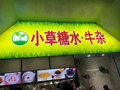 门面-小草糖水(海棠村店)