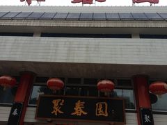 -聚春园自助餐厅(东街口店)