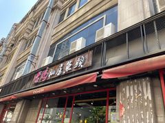 门面-老妈私房鱼头(欧洲城店)