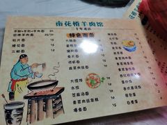 菜单-南花桥羊肉馆老字号(乌镇店)