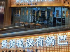 -煲仔皇腊味煲仔饭(经四万达店)