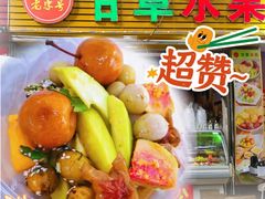 -老炳·七丛松甘草水果