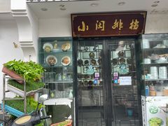 -小闵排档(集庆门大街店)
