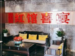 -红馆喜宴(十亩地店)