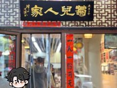 -菊儿人家·北京胡同菜(南锣鼓巷店)