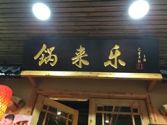 门面-锅来乐地锅鸡(安亭店)