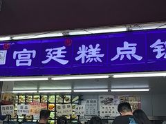 -宫廷糕点铺