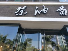 门面-茶油香闽南菜·花园餐厅(前埔店)