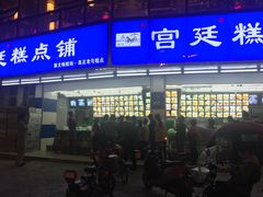 门面-宫廷糕点铺(建设路店)
