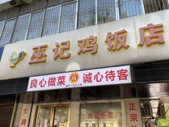 -巫记鸡饭店