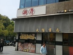 -潮界(大学路店)