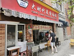 -大时代美食面馆