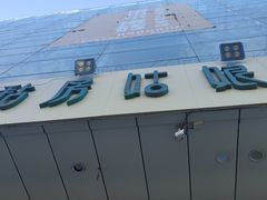 -毡房姑娘·新疆菜·烧烤