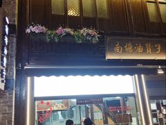 -南塘油赞子(南塘店)