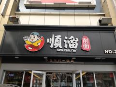 门面-顺溜·手工刀削面·黑金店(铜锣湾店)