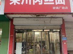 -栾川肉丝面(玻璃厂路店)