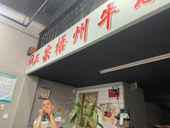 -正宗梧州牛肠酸