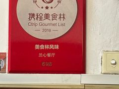 -蘭心餐厅(进贤路店)