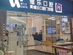 -维乐口腔(美维云门诊陆家嘴店)