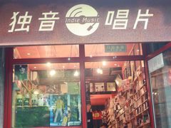-独音唱片 Indie Music