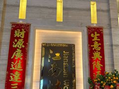 -江南灶中餐厅(南京香格里拉店)