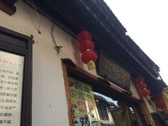 -西复兴羊肉馆(南翔老街店)