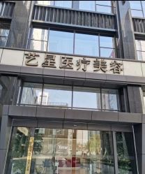 点击看大图 -Yestar宁波艺星整形医院