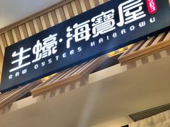 门面-HIHE Bistro·Oyster Bar(华熙live店)