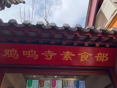 门面-鸡鸣赐茶(鸡鸣寺路店)