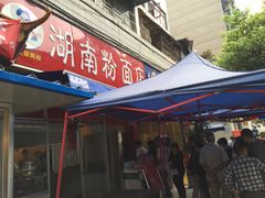 门面-李兰英湖南面馆(护国路店)