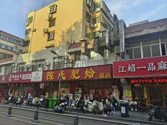 -陈氏肥蛤(小纬六路总店)