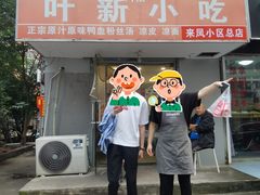 -叶新小吃店(来凤小区总店)