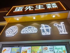 门面-蛋先生·爆蛋吐司(天一广场店)