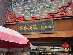-白家高记肥肠粉(总店)