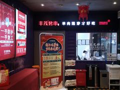 -丰茂烤串(钦州北路店)