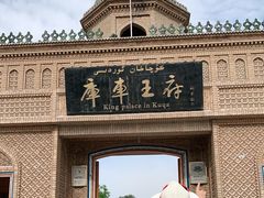 -库车王府