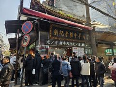 -刘纪孝腊牛羊肉(北广济街店)