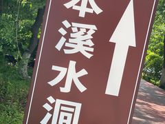 -本溪水洞