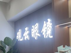 -三目眼镜·蔡司战略合作店(青浦宝龙店)