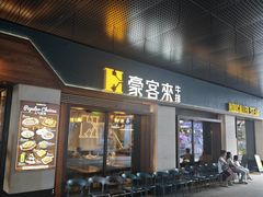 -豪客来牛排(天阳D32店)