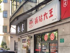 -黄阿姨锅贴大王(万航渡路店)