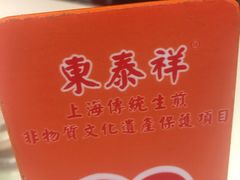 -东泰祥生煎馆(重庆北路店)